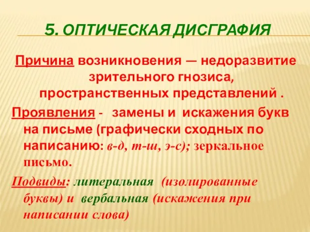 5. ОПТИЧЕСКАЯ ДИСГРАФИЯ Причина возникновения — недоразвитие зрительного гнозиса, пространственных представлений