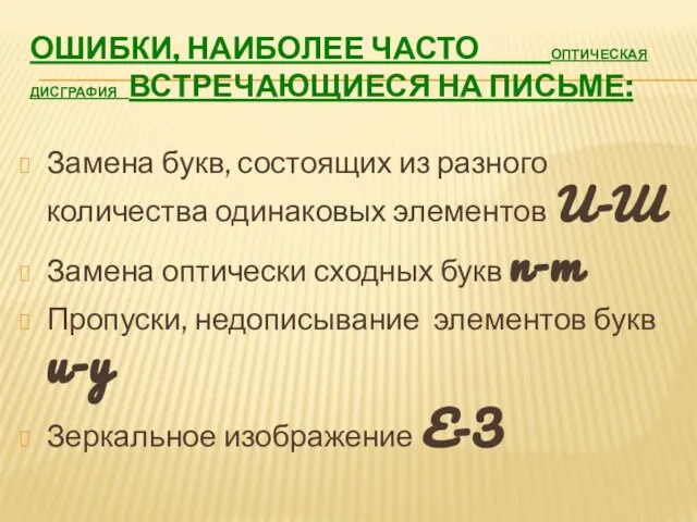 ОШИБКИ, НАИБОЛЕЕ ЧАСТО ОПТИЧЕСКАЯ ДИСГРАФИЯ ВСТРЕЧАЮЩИЕСЯ НА ПИСЬМЕ: Замена букв, состоящих