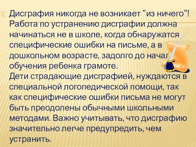 Дисграфия никогда не возникает "из ничего"! Работа по устранению дисграфии должна