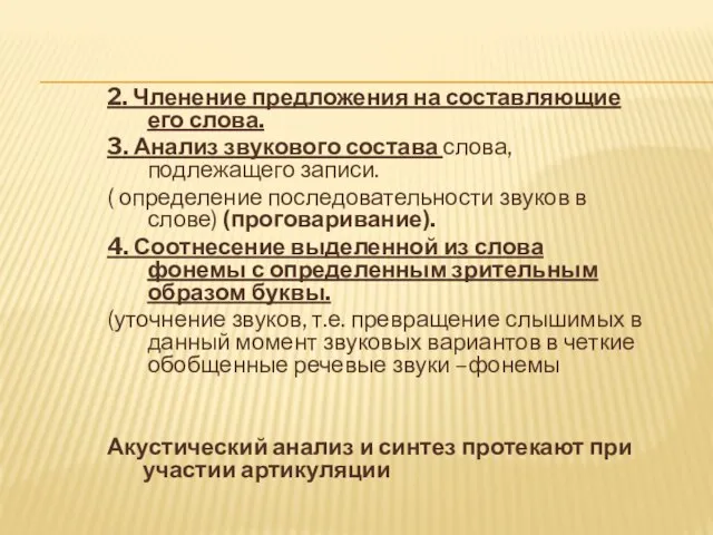 2. Членение предложения на составляющие его слова. 3. Анализ звукового состава