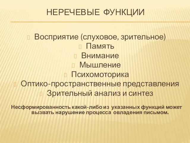 НЕРЕЧЕВЫЕ ФУНКЦИИ Восприятие (слуховое, зрительное) Память Внимание Мышление Психомоторика Оптико-пространственные представления