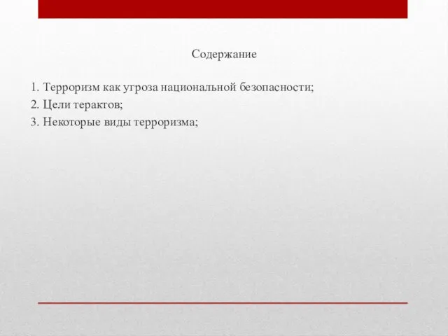 Содержание 1. Терроризм как угроза национальной безопасности; 2. Цели терактов; 3. Некоторые виды терроризма;