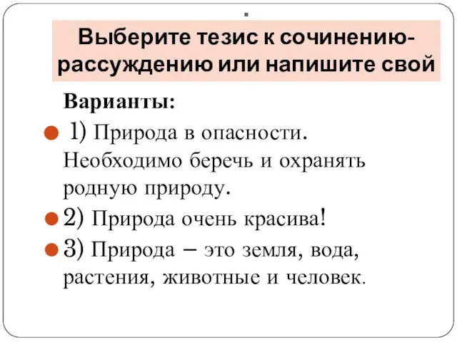 . Выберите тезис к сочинению- рассуждению или напишите свой Варианты: 1)