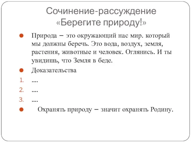 Сочинение-рассуждение «Берегите природу!» Природа – это окружающий нас мир. который мы