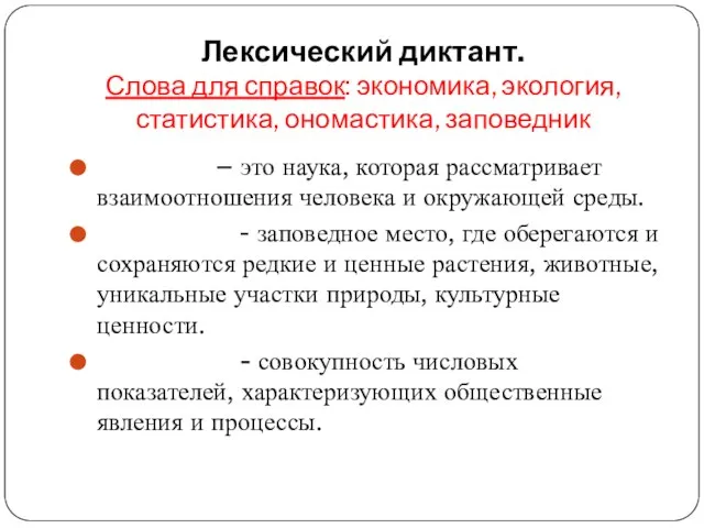 Лексический диктант. Слова для справок: экономика, экология, статистика, ономастика, заповедник Экология