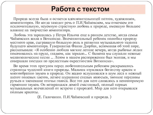 Природа всегда была и остается вдохновительницей поэтов, художников, композиторов. Но когда