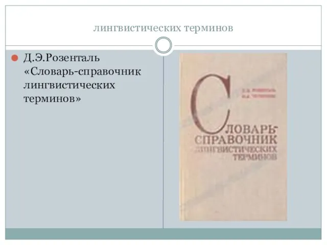 лингвистических терминов Д.Э.Розенталь «Словарь-справочник лингвистических терминов»