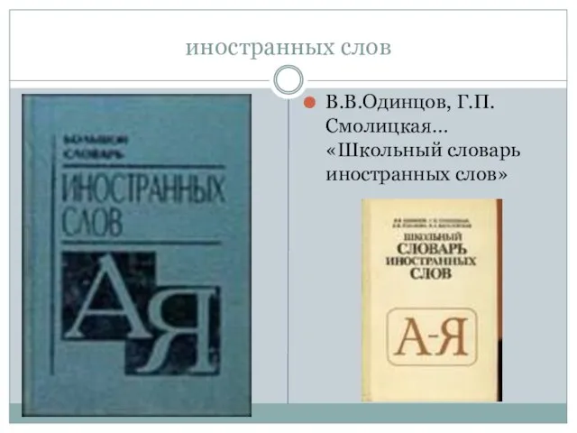 иностранных слов В.В.Одинцов, Г.П.Смолицкая… «Школьный словарь иностранных слов»