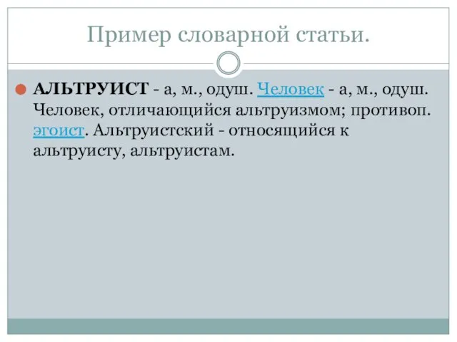 Пример словарной статьи. АЛЬТРУИСТ - а, м., одуш. Человек - а,