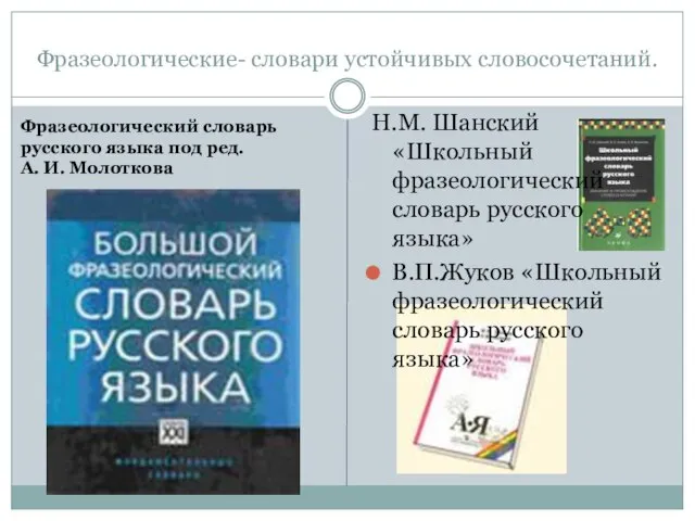 Фразеологические- словари устойчивых словосочетаний. Н.М. Шанский «Школьный фразеологический словарь русского языка»