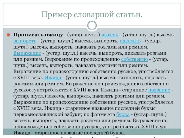 Пример словарной статьи. Прописать ижицу - (устар. шутл.) высечь - (устар.