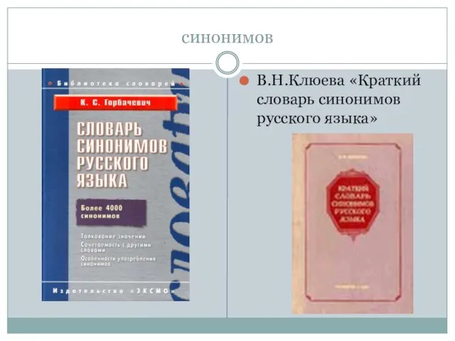 синонимов В.Н.Клюева «Краткий словарь синонимов русского языка»