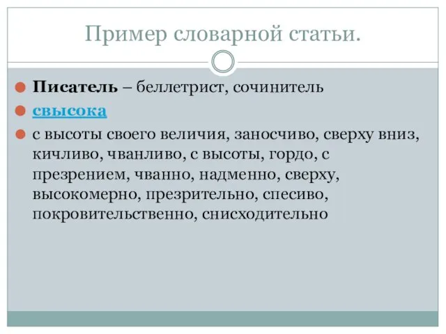 Пример словарной статьи. Писатель – беллетрист, сочинитель свысока с высоты своего