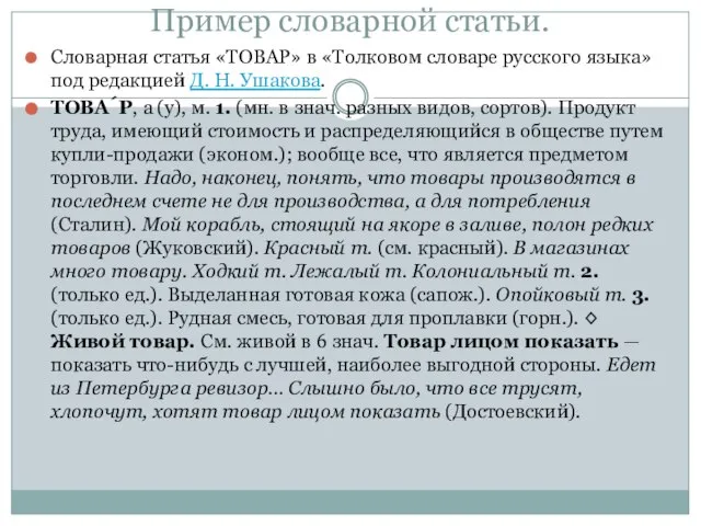 Пример словарной статьи. Словарная статья «ТОВАР» в «Толковом словаре русского языка»