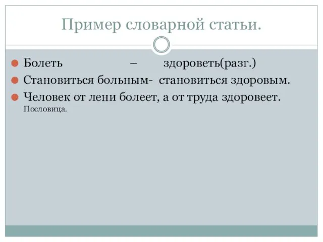 Пример словарной статьи. Болеть – здороветь(разг.) Становиться больным- становиться здоровым. Человек