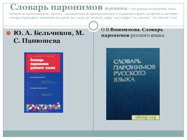 Словарь паронимов ПАРОНИМЫ — это разные по значению слова, близкие по