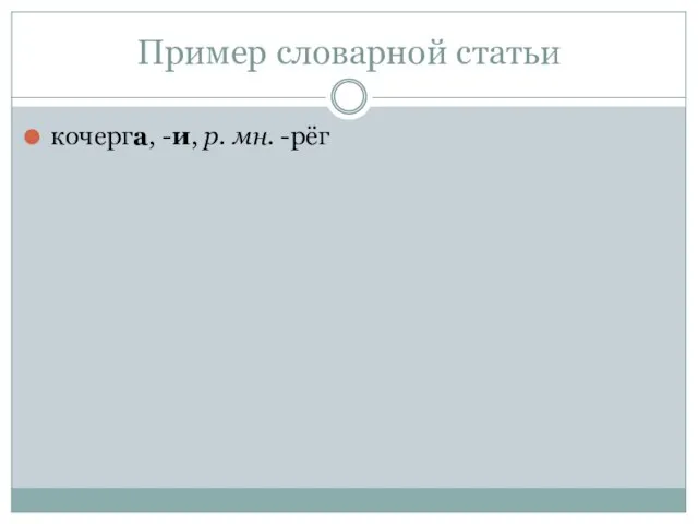 Пример словарной статьи кочерга, -и, р. мн. -рёг
