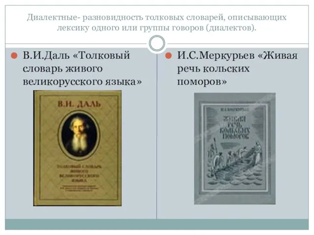 Диалектные- разновидность толковых словарей, описывающих лексику одного или группы говоров (диалектов).