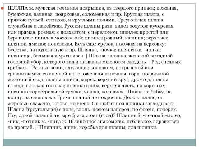 ШЛЯПА ж. мужская головная покрышка, из твердого припаса; кожаная, бумажная, валяная,