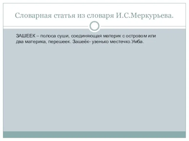 Словарная статья из словаря И.С.Меркурьева. ЗАШЕЕК – полоса суши, соединяющая материк