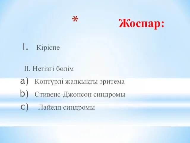 Жоспар: Кіріспе II. Негізгі бөлім Көптүрлі жалқықты эритема Стивенс-Джонсон синдромы Лайелл синдромы