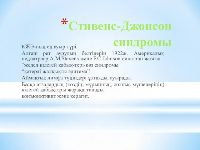 Стивенс-Джонсон синдромы КЖЭ-ның ең ауыр түрі. Алғаш рет аурудың белгілерін 1922ж.