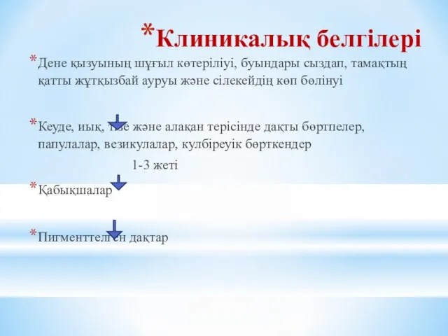 Клиникалық белгілері Дене қызуының шұғыл көтеріліуі, буындары сыздап, тамақтың қатты жұтқызбай