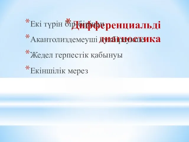 Дифференциальді диагностика Екі түрін бір-бірінен Акантолиздемеуші кулбіреукше Жедел герпестік қабынуы Екіншілік мерез