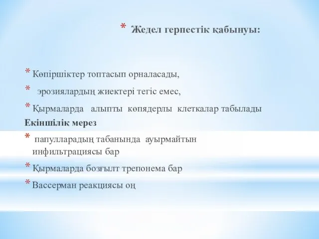 Жедел герпестік қабынуы: Көпіршіктер топтасып орналасады, эрозиялардың жиектері тегіс емес, Қырмаларда