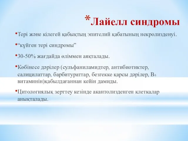 Лайелл синдромы Тері және кілегей қабықтың эпителий қабатының некролизденуі. “күйген тері