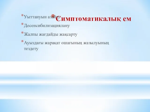 Симптоматикалық ем Уыттануын азайту Десенсибилизациялану Жалпы жағдайды жақсарту Ауыздағы жарақат ошағының жазылуының тездету