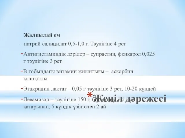 Жеңіл дәрежесі Жалпылай ем – натрий салицилат 0,5-1,0 г. Тәулігіне 4