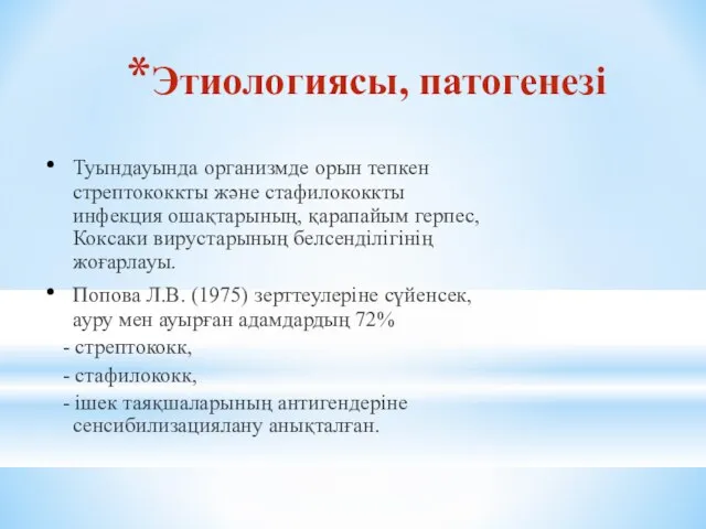 Этиологиясы, патогенезі Туындауында организмде орын тепкен стрептококкты және стафилококкты инфекция ошақтарының,