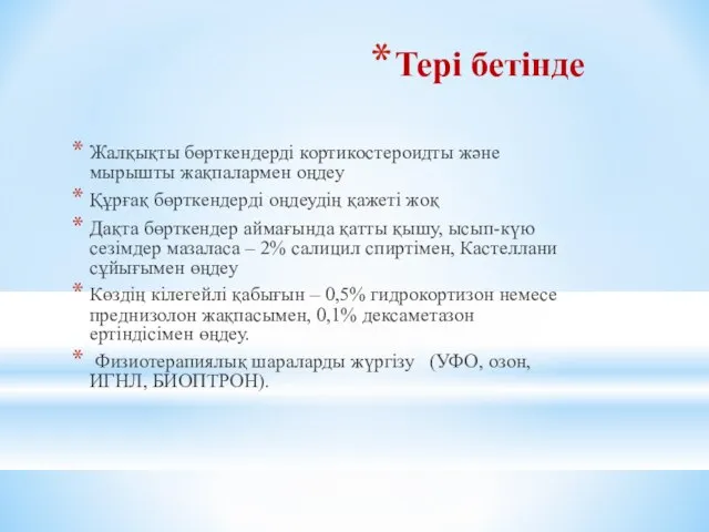 Тері бетінде Жалқықты бөрткендерді кортикостероидты және мырышты жақпалармен оңдеу Құрғақ бөрткендерді