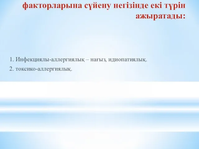 Анықталған этиологиялық факторларына сүйену негізінде екі түрін ажыратады: 1. Инфекциялы-аллергиялық – нағыз, идиопатиялық. 2. токсико-аллергиялық.