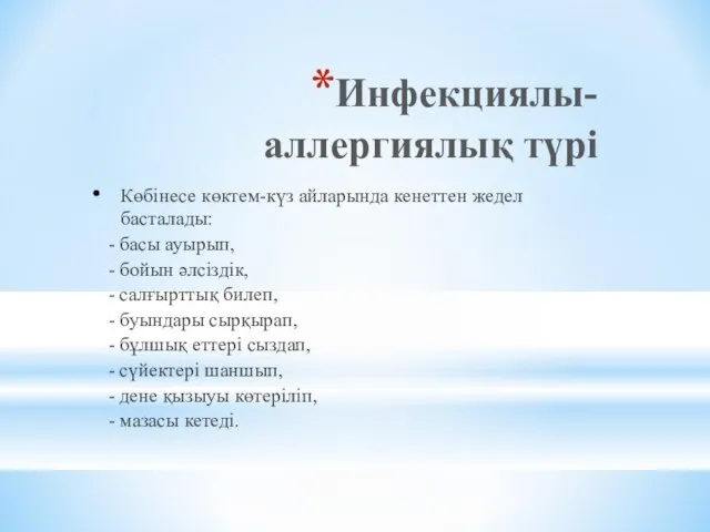 Инфекциялы-аллергиялық түрі Көбінесе көктем-күз айларында кенеттен жедел басталады: - басы ауырып,