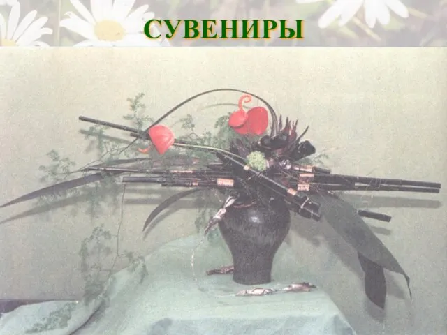 СУВЕНИРЫ