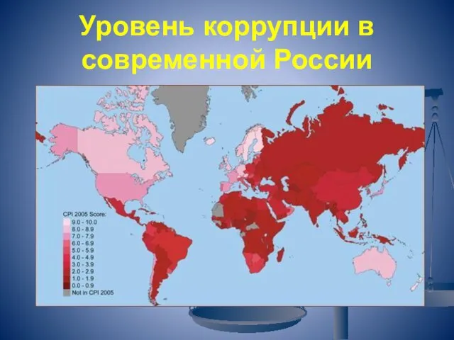 Уровень коррупции в современной России