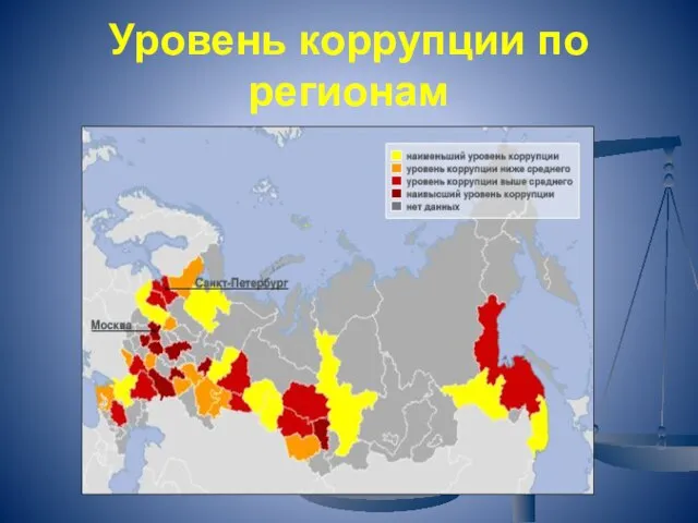 Уровень коррупции по регионам