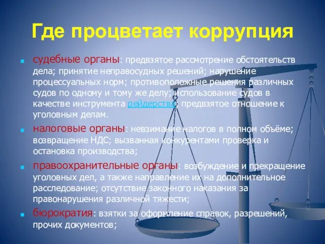 Где процветает коррупция судебные органы: предвзятое рассмотрение обстоятельств дела; принятие неправосудных