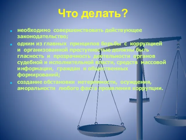 Что делать? необходимо совершенствовать действующее законодательство; одним из главных принципов борьбы