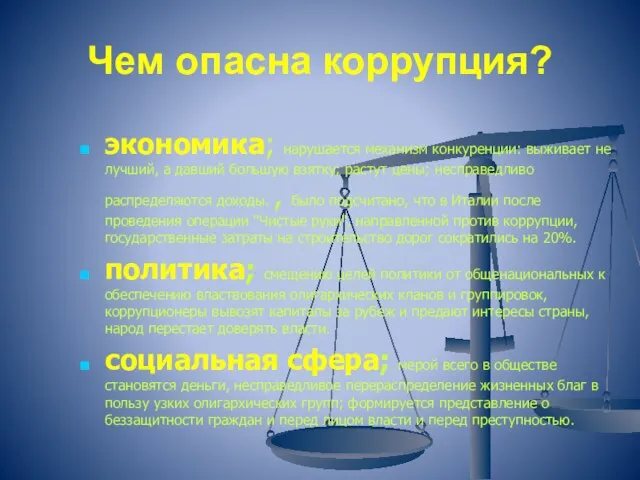 Чем опасна коррупция? экономика; нарушается механизм конкуренции: выживает не лучший, а