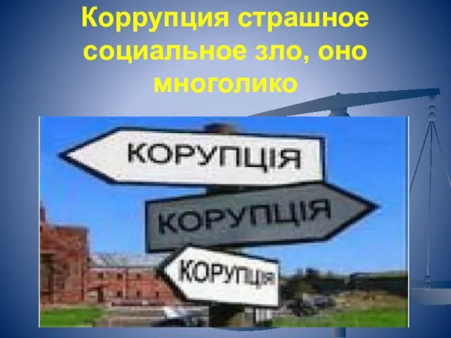 Коррупция страшное социальное зло, оно многолико