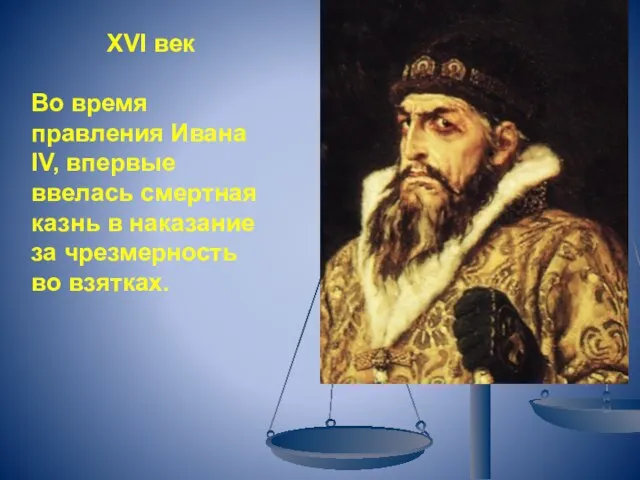 XVI век Во время правления Ивана IV, впервые ввелась смертная казнь