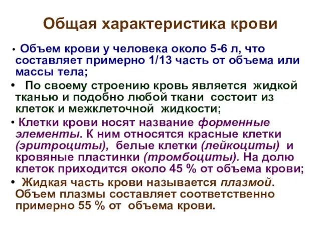 Общая характеристика крови Объем крови у человека около 5-6 л, что