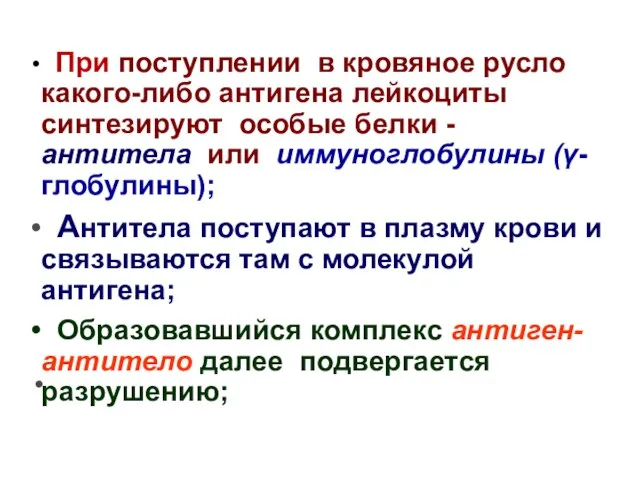 При поступлении в кровяное русло какого-либо антигена лейкоциты синтезируют особые белки