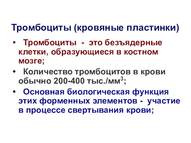 Тромбоциты - это безъядерные клетки, образующиеся в костном мозге; Количество тромбоцитов