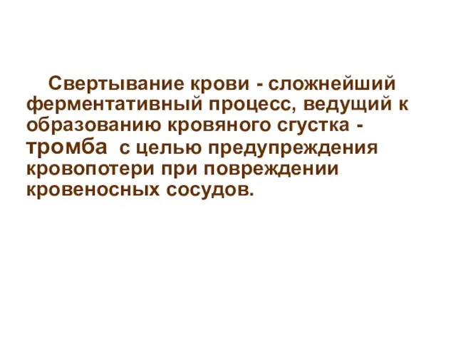 Свертывание крови - сложнейший ферментативный процесс, ведущий к образованию кровяного сгустка