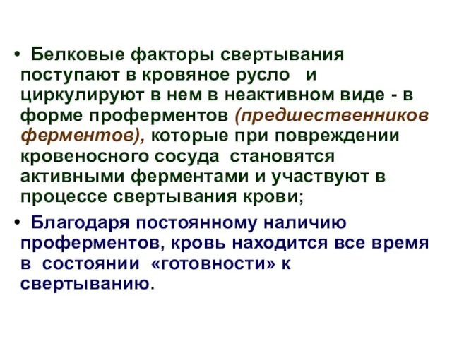 Белковые факторы свертывания поступают в кровяное русло и циркулируют в нем