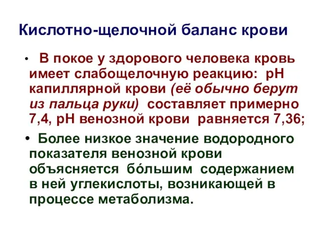 Кислотно-щелочной баланс крови В покое у здорового человека кровь имеет слабощелочную